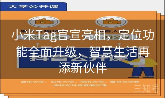 小米Tag官宣亮相，定位功能全面升级，智慧生活再添新伙伴
