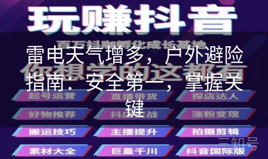 雷电天气增多,户外避险指南:安全第一,掌握关键 雷电天气增多,户外避险指南:安全第一,掌握关键