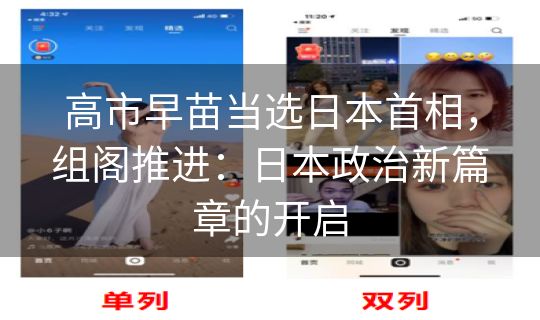 高市早苗当选日本首相，组阁推进：日本政治新篇章的开启