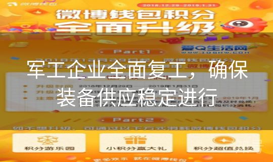 军工企业全面复工，确保装备供应稳定进行