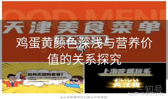 鸡蛋黄颜色深浅与营养价值的关系探究