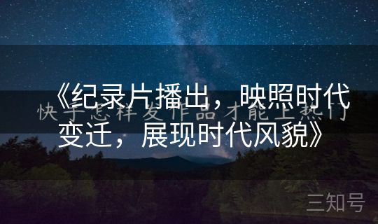 《纪录片播出，映照时代变迁，展现时代风貌》