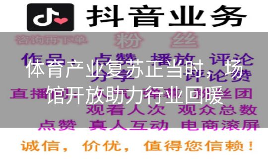 体育产业复苏正当时，场馆开放助力行业回暖