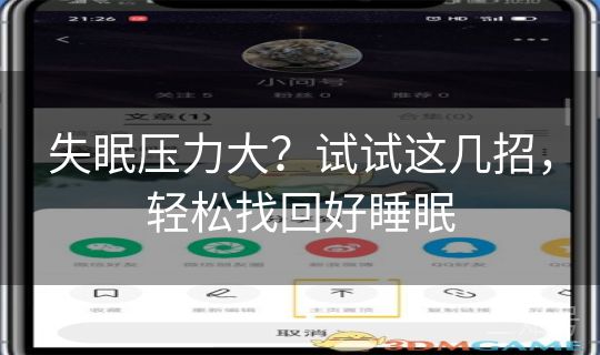 失眠压力大？试试这几招，轻松找回好睡眠