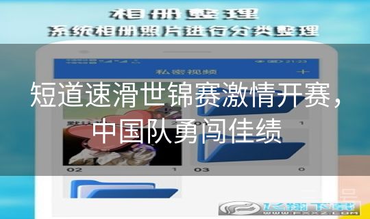 短道速滑世锦赛激情开赛，中国队勇闯佳绩