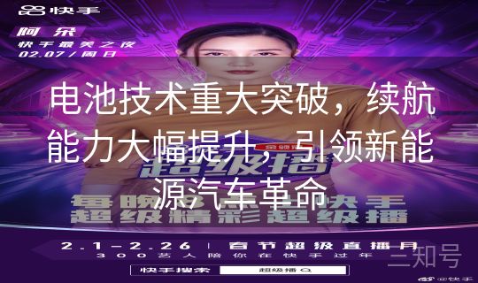 电池技术重大突破，续航能力大幅提升，引领新能源汽车革命
