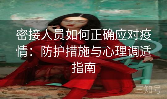密接人员如何正确应对疫情：防护措施与心理调适指南