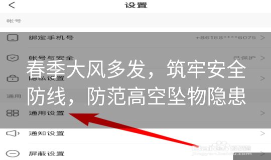春季大风多发，筑牢安全防线，防范高空坠物隐患