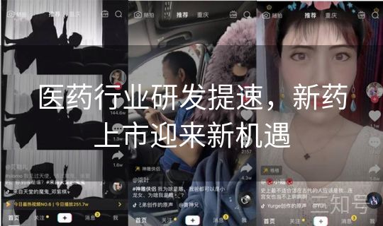 医药行业研发提速，新药上市迎来新机遇