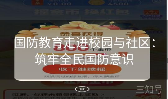 国防教育走进校园与社区:筑牢全民国防意识 国防教育走进校园与社区:筑牢全民国防意识