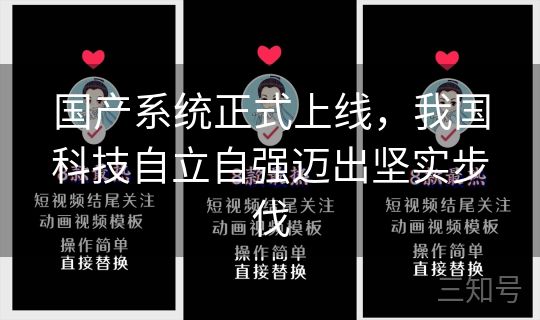 国产系统正式上线，我国科技自立自强迈出坚实步伐
