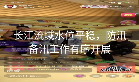 长江流域水位平稳,防汛备汛工作有序开展 长江流域水位平稳,防汛备汛工作有序开展