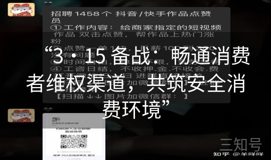“3・15 备战：畅通消费者维权渠道，共筑安全消费环境”
