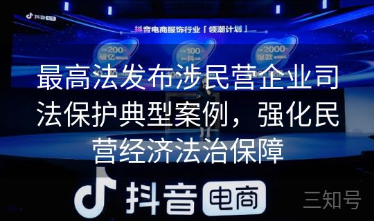 最高法发布涉民营企业司法保护典型案例，强化民营经济法治保障
