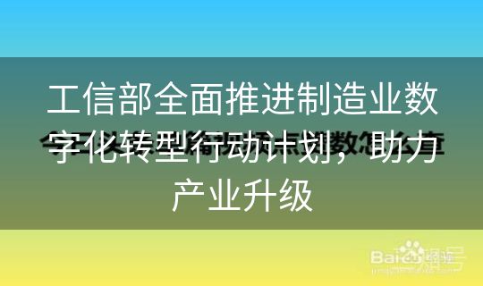 工信部全面推进制造业数字化转型行动计划，助力产业升级