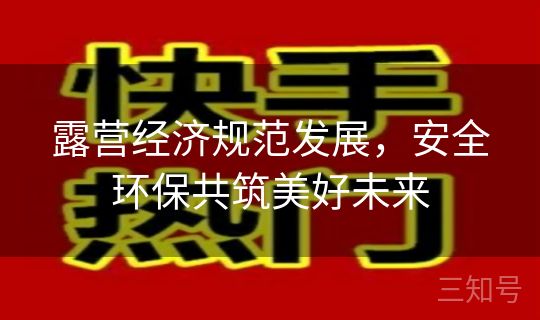 露营经济规范发展，安全环保共筑美好未来