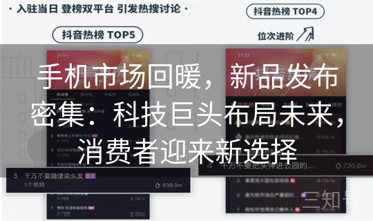 手机市场回暖，新品发布密集：科技巨头布局未来，消费者迎来新选择