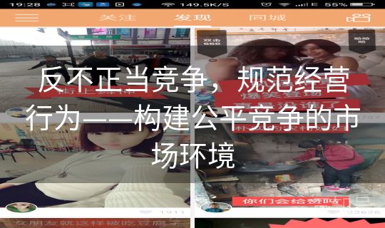 反不正当竞争，规范经营行为——构建公平竞争的市场环境