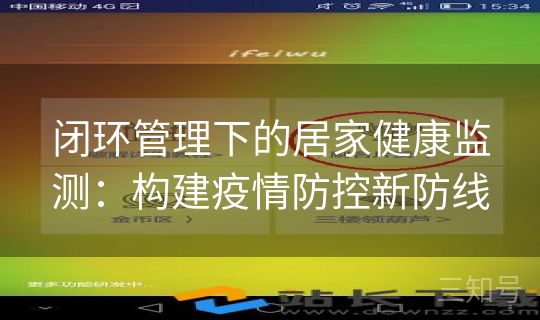 闭环管理下的居家健康监测:构建疫情防控新防线 闭环管理下的居家健康监测:构建疫情防控新防线