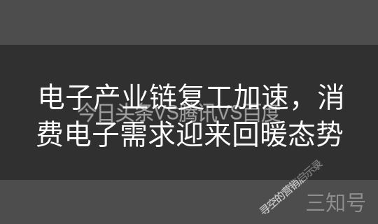 电子产业链复工加速,消费电子需求迎来回暖态势 电子产业链复工加速,消费电子需求迎来回暖态势
