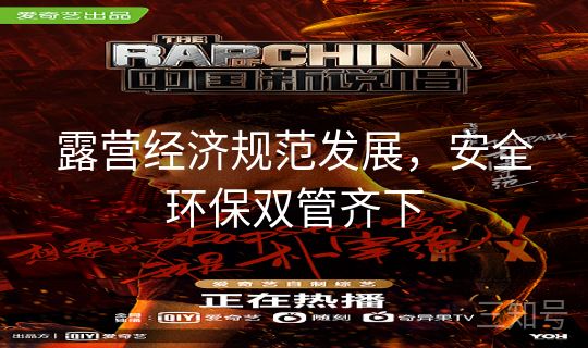 露营经济规范发展，安全环保双管齐下