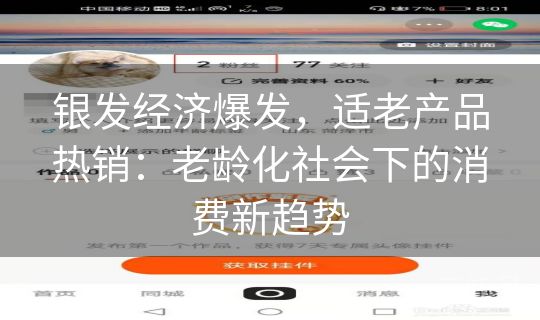 银发经济爆发，适老产品热销：老龄化社会下的消费新趋势