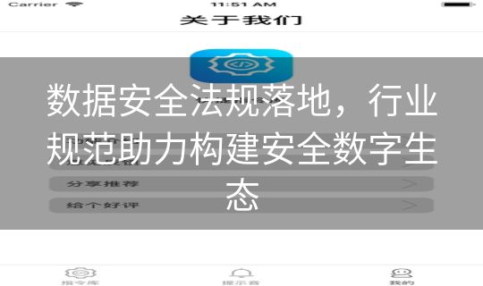 数据安全法规落地，行业规范助力构建安全数字生态
