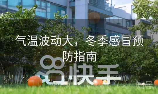 气温波动大，冬季感冒预防指南