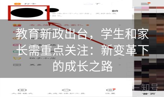 教育新政出台，学生和家长需重点关注：新变革下的成长之路