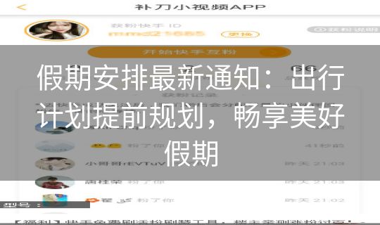 假期安排最新通知：出行计划提前规划，畅享美好假期