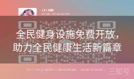 全民健身设施免费开放，助力全民健康生活新篇章