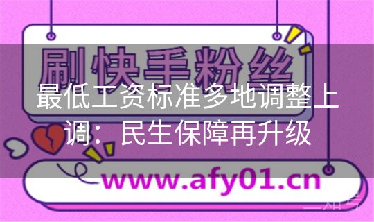 最低工资标准多地调整上调：民生保障再升级