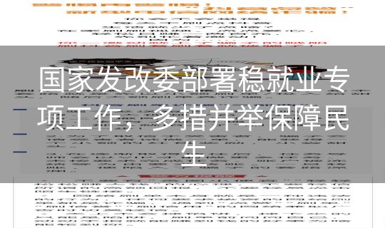 国家发改委部署稳就业专项工作,多措并举保障民生 国家发改委部署稳就业专项工作,多措并举保障民生