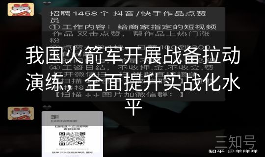 我国火箭军开展战备拉动演练，全面提升实战化水平