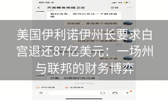 美国伊利诺伊州长要求白宫退还87亿美元：一场州与联邦的财务博弈