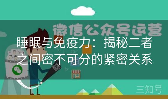睡眠与免疫力:揭秘二者之间密不可分的紧密关系 睡眠与免疫力:揭秘二者之间密不可分的紧密关系