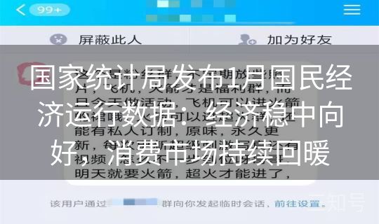 国家统计局发布1月国民经济运行数据：经济稳中向好，消费市场持续回暖