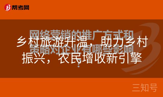 乡村旅游升温，助力乡村振兴，农民增收新引擎
