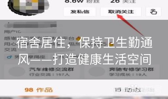 宿舍居住，保持卫生勤通风——打造健康生活空间