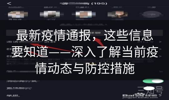 最新疫情通报,这些信息要知道——深入了解当前疫情动态与防控措施 最新疫情通报,这些信息要知道——深入了解当前疫情动态与防控措施
