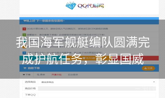 我国海军舰艇编队圆满完成护航任务,彰显国威 我国海军舰艇编队圆满完成护航任务,彰显国威