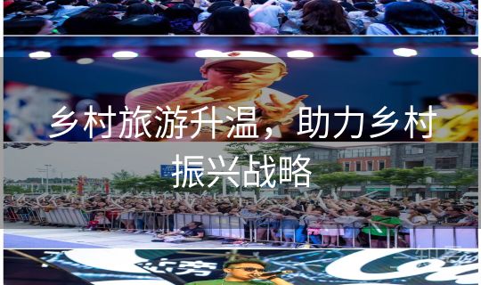 乡村旅游升温，助力乡村振兴战略