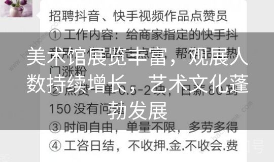 美术馆展览丰富,观展人数持续增长,艺术文化蓬勃发展 美术馆展览丰富,观展人数持续增长,艺术文化蓬勃发展