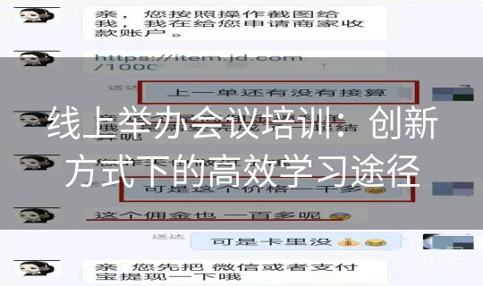 线上举办会议培训：创新方式下的高效学习途径