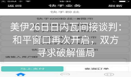 美伊26日日内瓦间接谈判:和平窗口再次开启,双方寻求破解僵局 美伊26日日内瓦间接谈判:和平窗口再次开启,双方寻求破解僵局