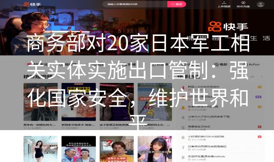 商务部对20家日本军工相关实体实施出口管制:强化国家安全,维护世界和平 商务部对20家日本军工相关实体实施出口管制:强化国家安全,维护世界和平