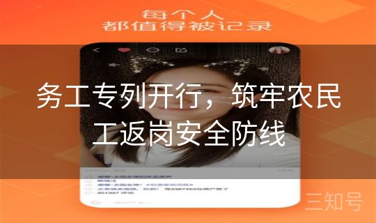 务工专列开行,筑牢农民工返岗安全防线 务工专列开行,筑牢农民工返岗安全防线