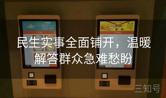 民生实事全面铺开，温暖解答群众急难愁盼