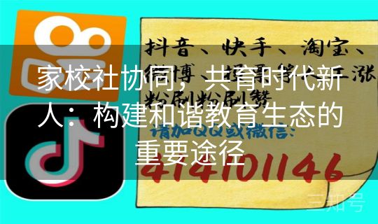 家校社协同，共育时代新人：构建和谐教育生态的重要途径