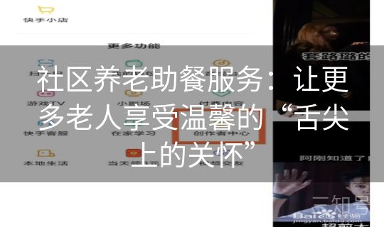 社区养老助餐服务：让更多老人享受温馨的“舌尖上的关怀”
